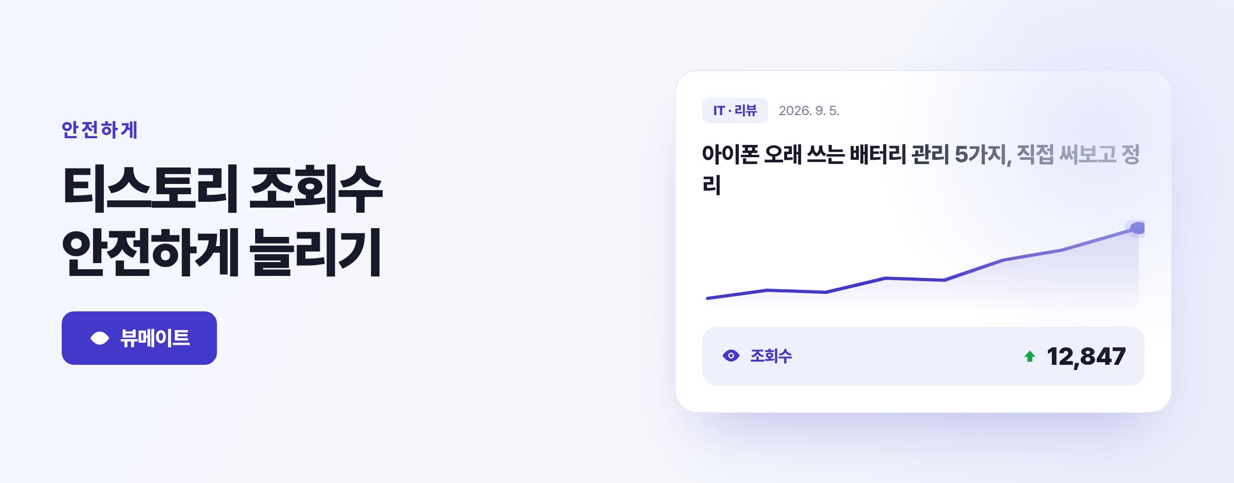 티스토리 조회수 안전하게 늘리기, 구매 전 확인할 체크리스트