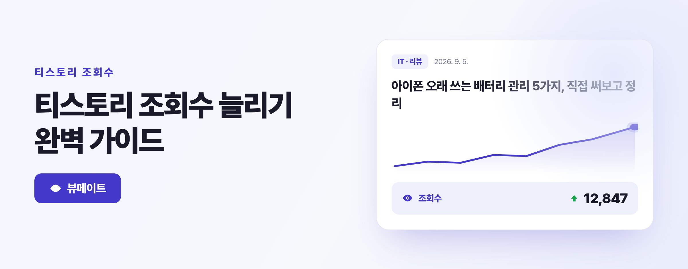 티스토리 조회수 늘리기 완벽 가이드