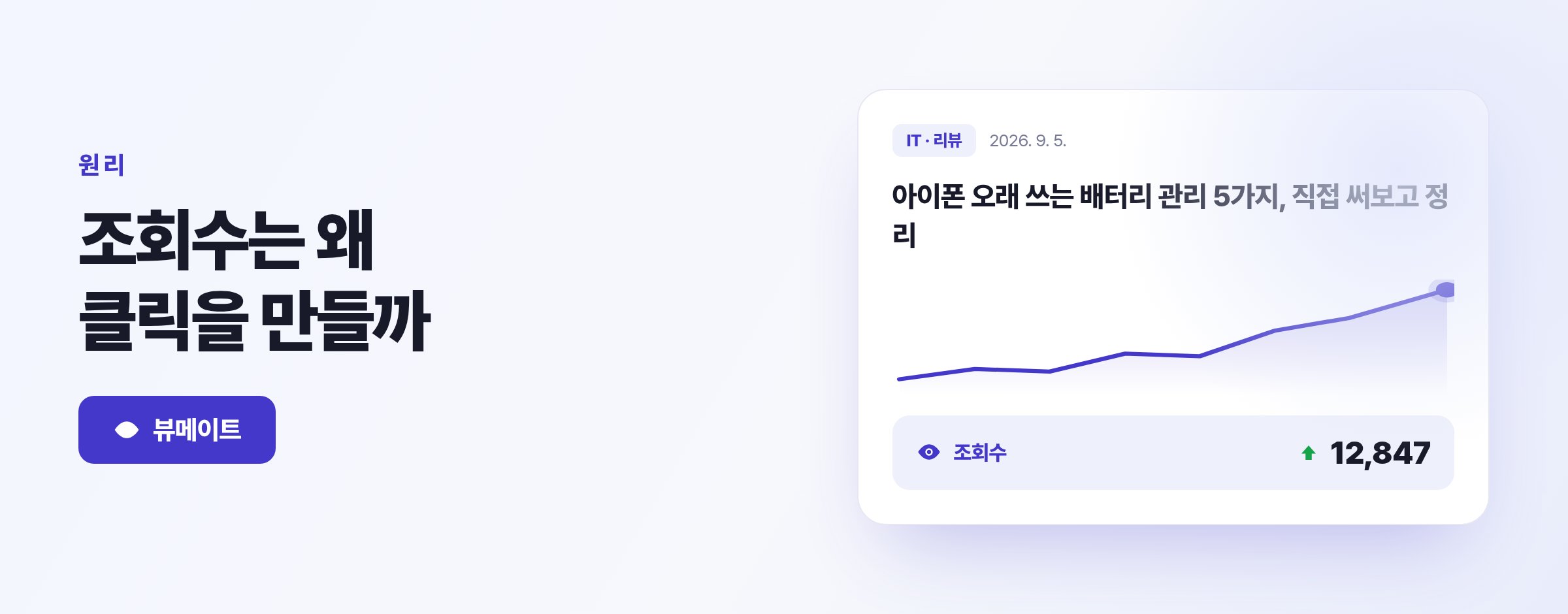 티스토리 조회수의 의미, 사회적 증거가 클릭을 만드는 원리
